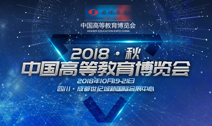 中國高等教育學會2018秋季高等教育博覽會啟沭邀請函