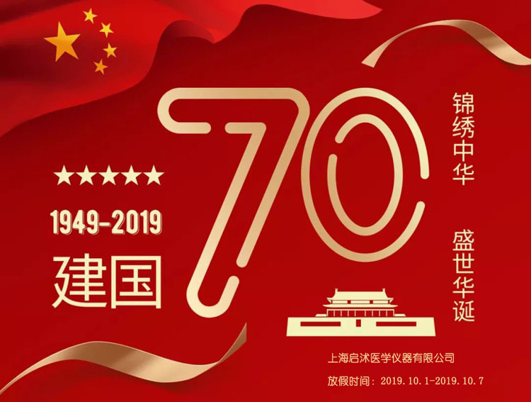 熱烈慶祝中華人民共和國成立70周年